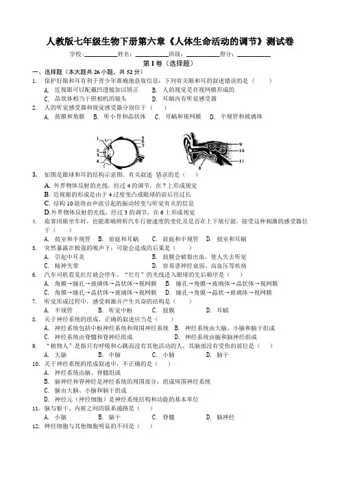人教版七年级生物下册第六章《人体生命活动的调节》测试卷(包含答案)