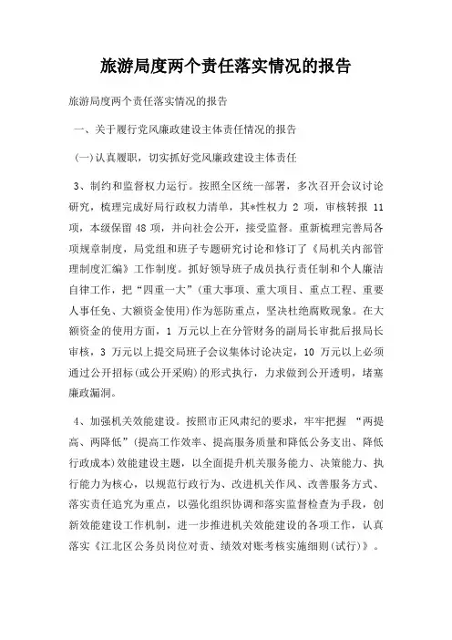 旅游局度两个责任落实情况报告