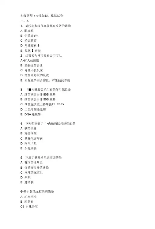 初级药师(专业知识)模拟试卷及答案.doc