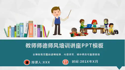 教师师德师风培训讲座PPT模板(图文)