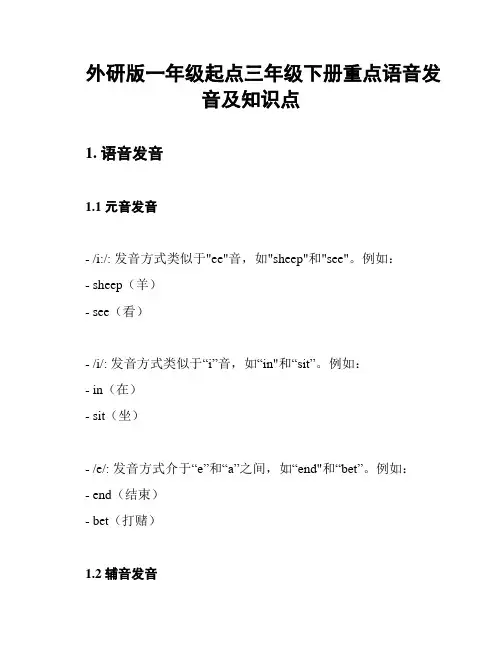 外研版一年级起点三年级下册重点语音发音及知识点