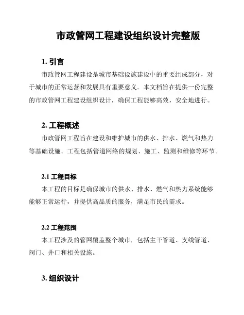 市政管网工程建设组织设计完整版