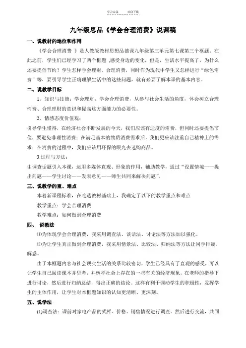 九年级思品《学会合理消费》说课稿