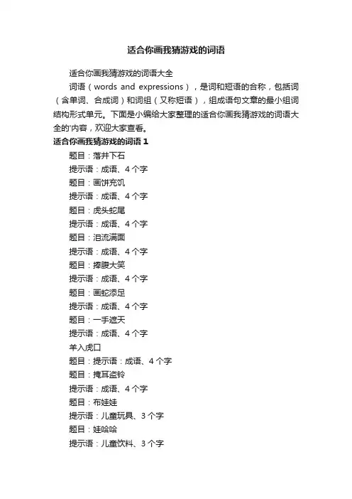 适合你画我猜游戏的词语大全