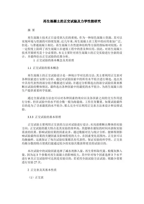 再生混凝土的正交试验及力学性能研究