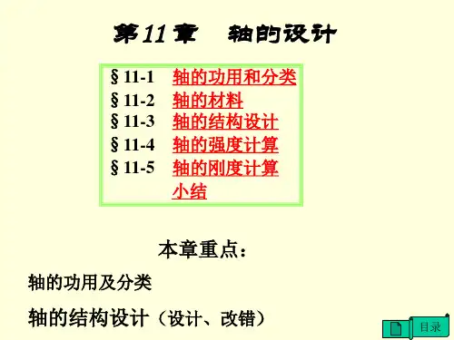 机械设计基础轴的设计