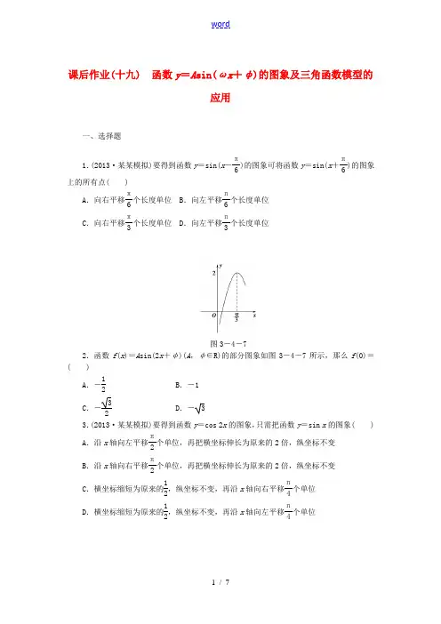 (安徽专用)2014届高考数学 函数y=Asi n(ωx+φ)的图象及三角函数模型的应用课后作业 文