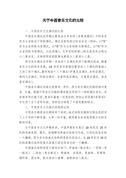 关于中西音乐文化的比较