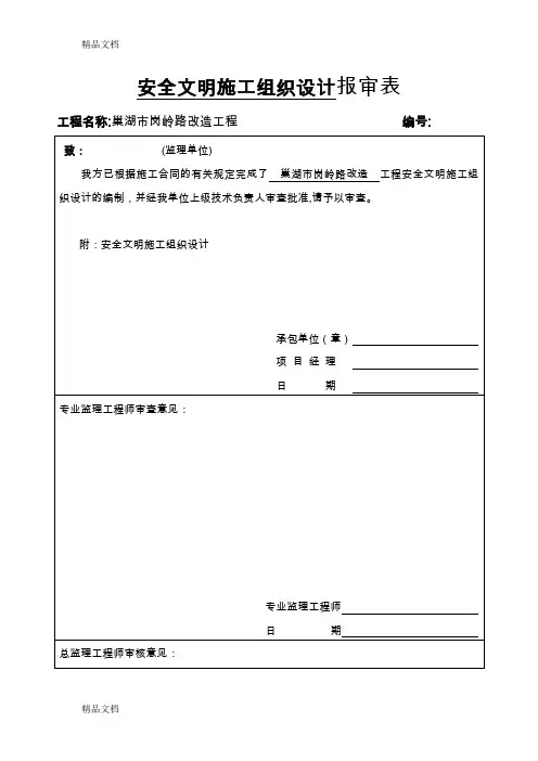 (整理)安全文明施工组织设计报审表.