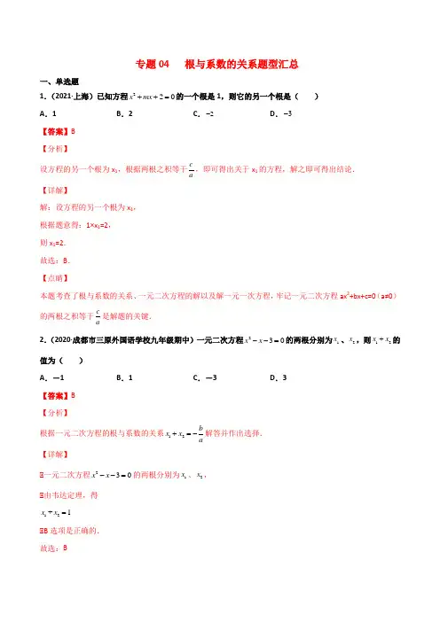 人教版初中数学《根与系数的关系题型汇总》专题突破含答案解析