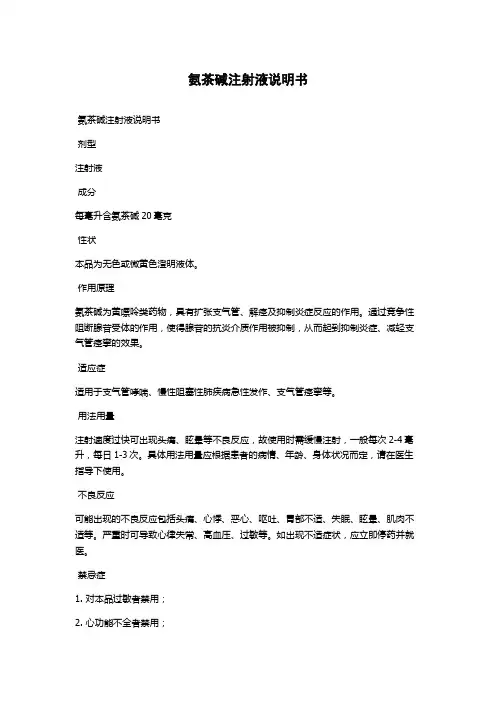 氨茶碱注射液说明书