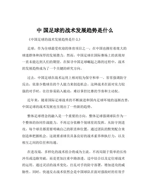 中 国足球的战术发展趋势是什么