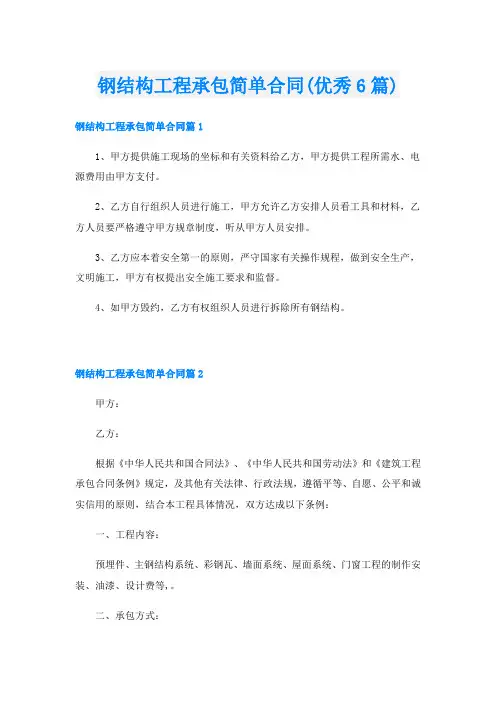钢结构工程承包简单合同(优秀6篇)
