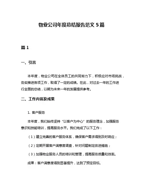 物业公司年度总结报告范文5篇