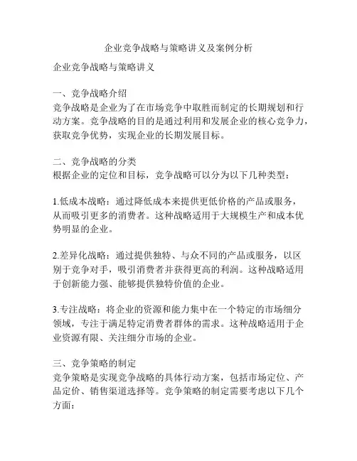 企业竞争战略与策略讲义及案例分析