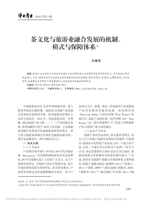 茶文化与旅游业融合发展的机制_模式与保障体系_刘春丽