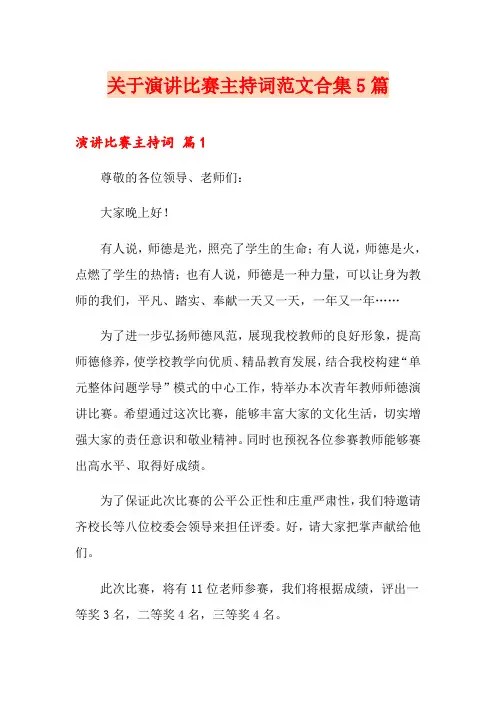 关于演讲比赛主持词范文合集5篇