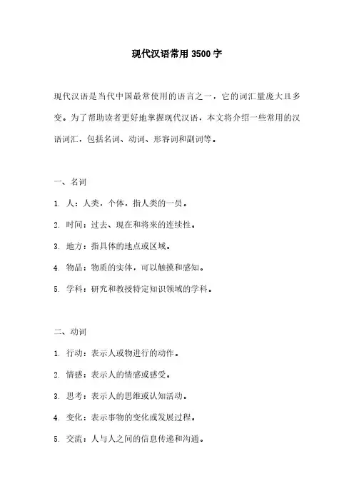 现代汉语常用3500字
