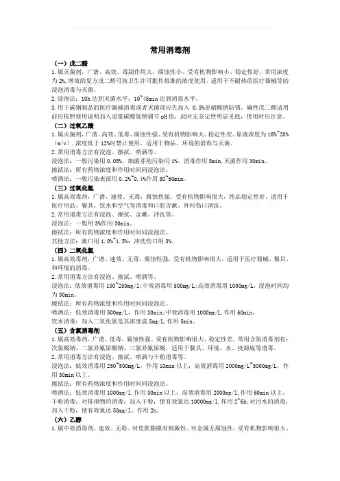 常用消毒剂