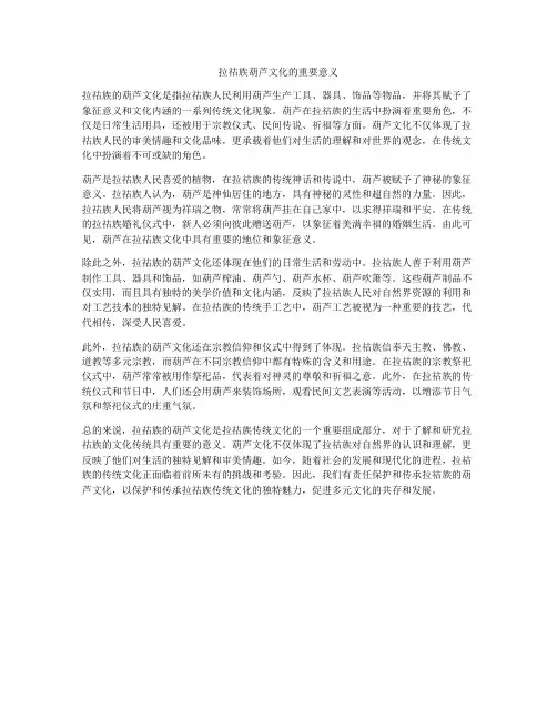 拉祜族葫芦文化的重要意义