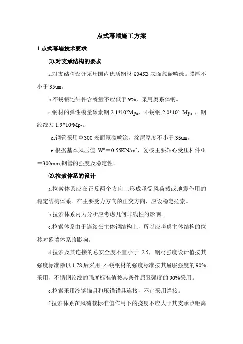 点式幕墙施工方案
