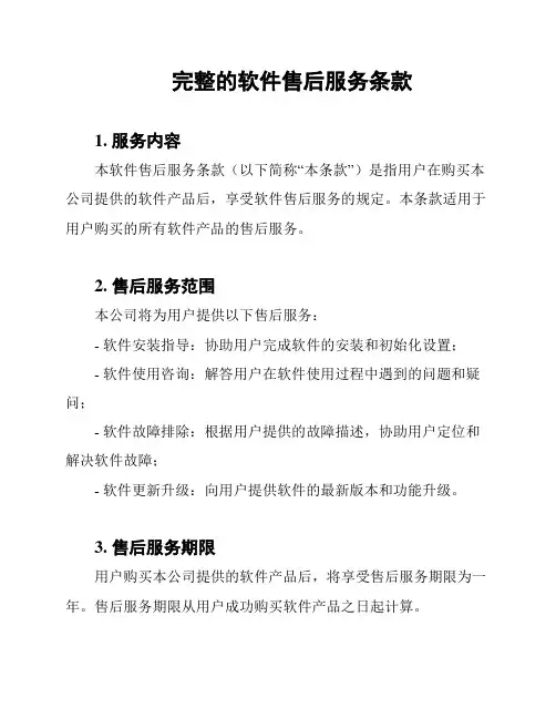 完整的软件售后服务条款