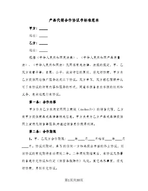 产品代销合作协议书标准范本(5篇)