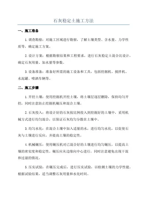 石灰稳定土施工方法