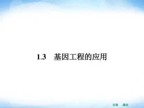 人教版高中生物选修三：1.3《基因工程的应用》ppt课件