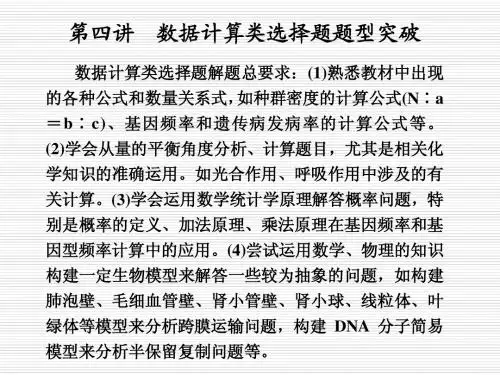 2011高考生物二轮复习课件：数据计算类选择题题型突破(新人教版)