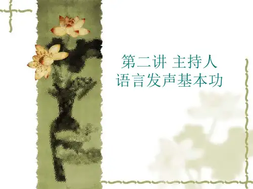 第二讲-播音主持语言发声基本功