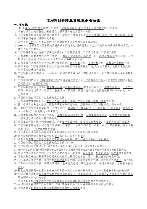 工程项目管理复习题及参考答案