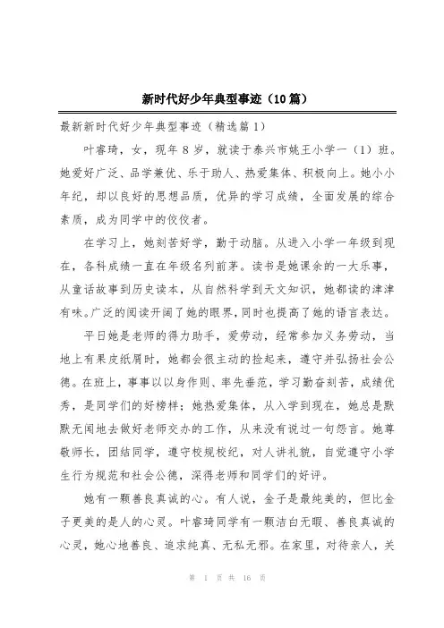 新时代好少年典型事迹(10篇)