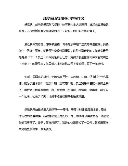 成功就是忍耐和坚持作文