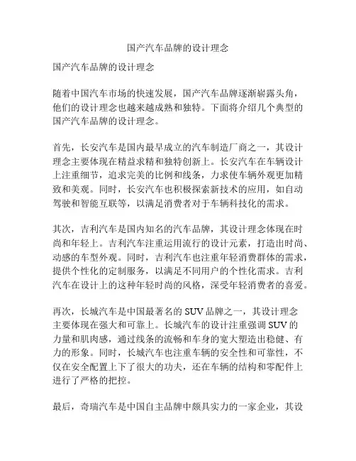 国产汽车品牌的设计理念