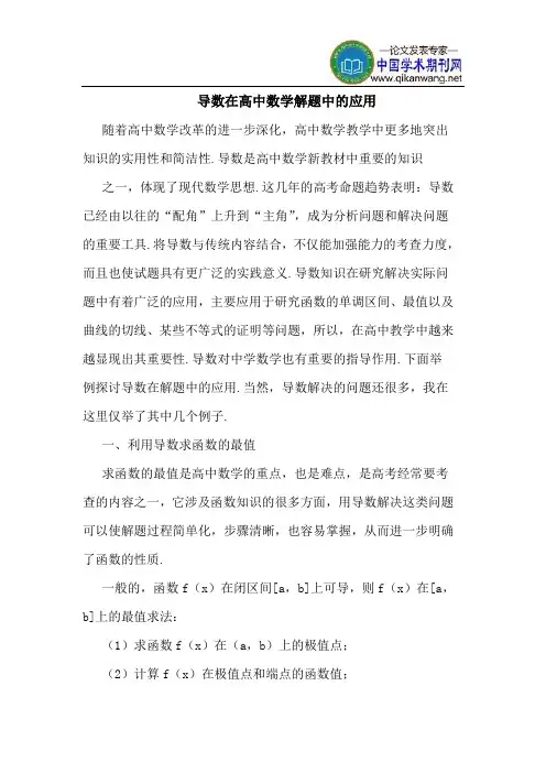 导数在高中数学解题中的应用