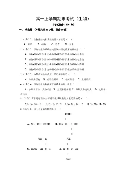 高一上学期期末考试(生物)试卷含答案