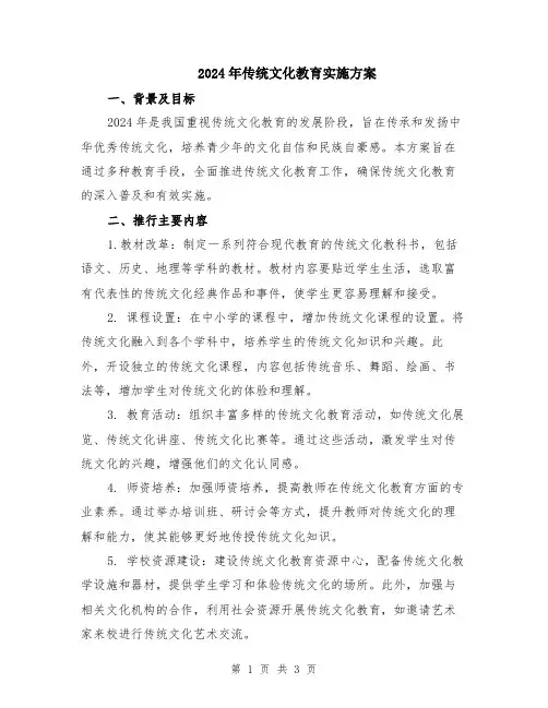 2024年传统文化教育实施方案