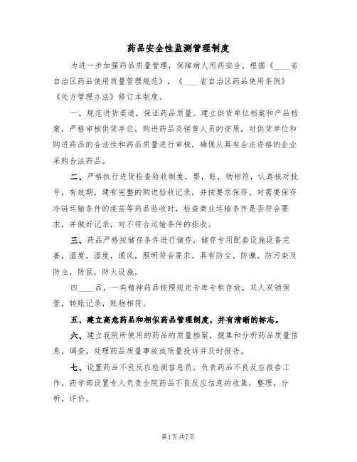药品安全性监测管理制度(五篇)