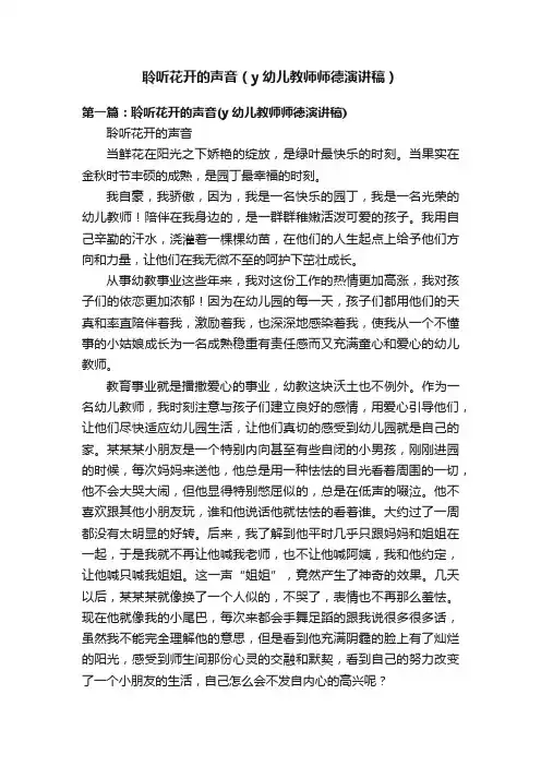 聆听花开的声音（y幼儿教师师德演讲稿）