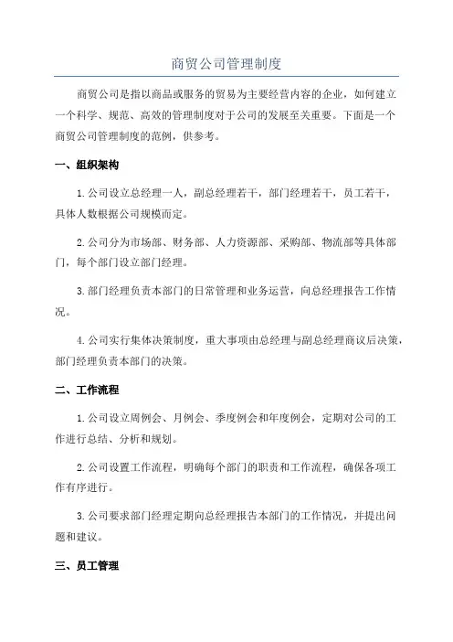 商贸公司管理制度