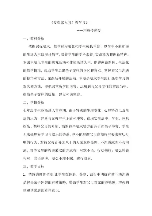 人教部编版初中七年级上册道德与法治《第七课亲情之爱：爱在家人间》赛课教学设计_1