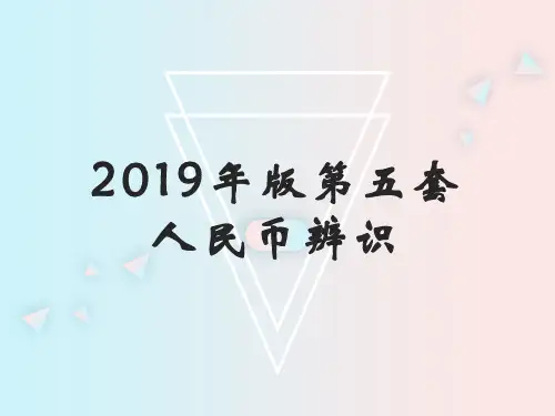 (完整版)2019版第五套人民币辨识