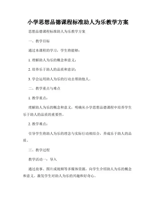 小学思想品德课程标准助人为乐教学方案