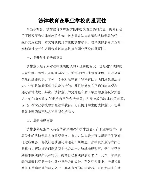法律教育在职业学校的重要性