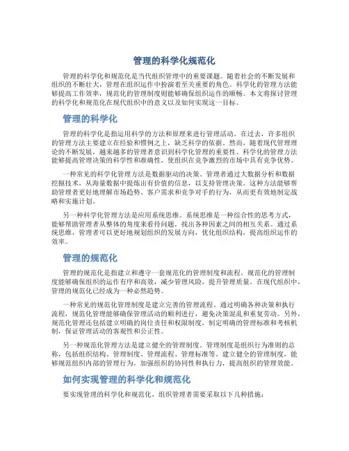 管理的科学化规范化