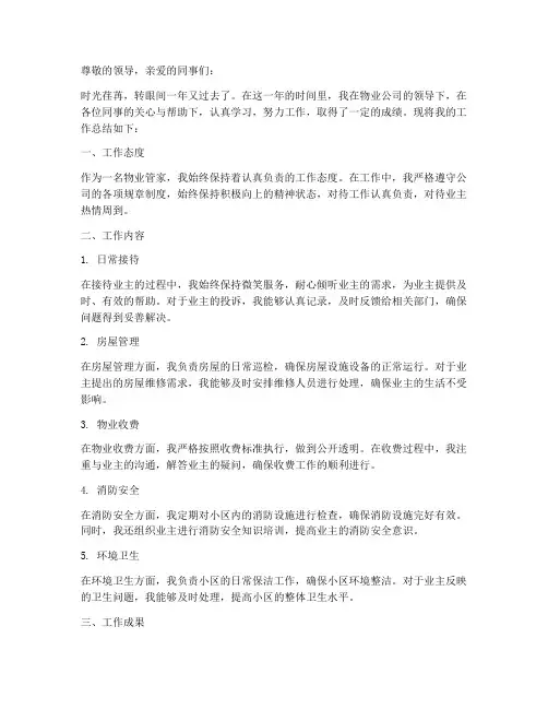 物业管家个人工作总结