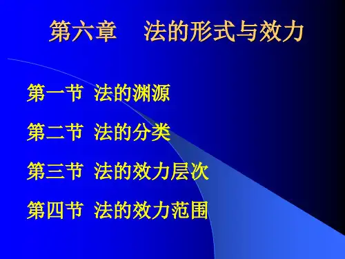 法的形式与效力.