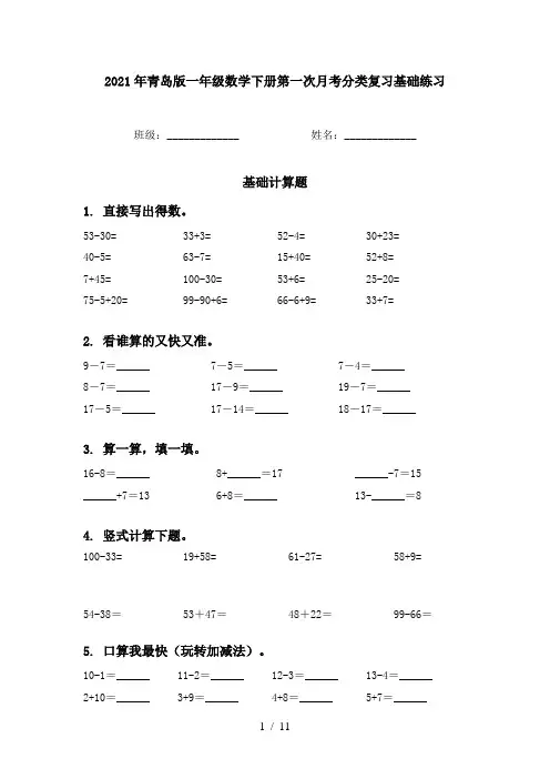 2021年青岛版一年级数学下册第一次月考分类复习基础练习