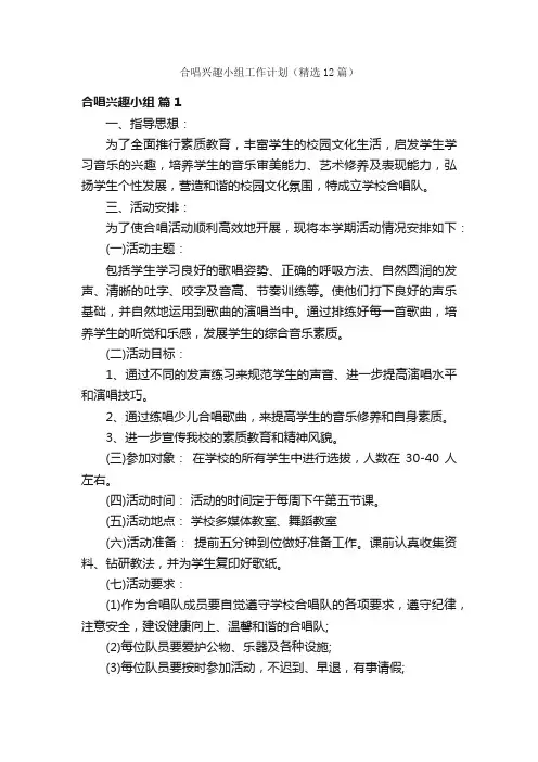 合唱兴趣小组工作计划（精选12篇）